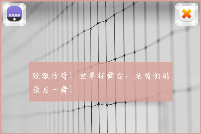 致敬传奇！世界杯舞台，老将们的最后一舞！