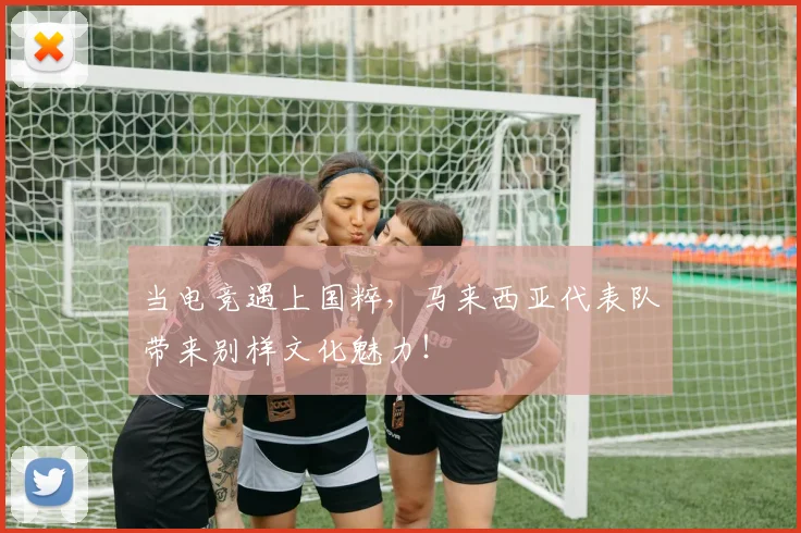 当电竞遇上国粹，马来西亚代表队带来别样文化魅力！