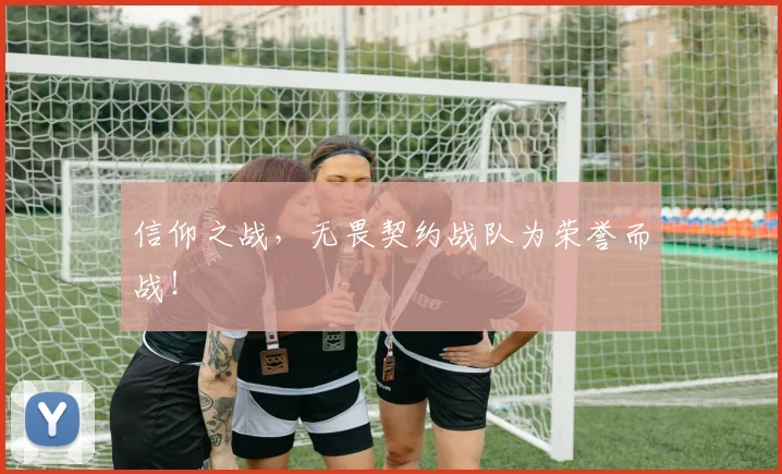 信仰之战，无畏契约战队为荣誉而战！
