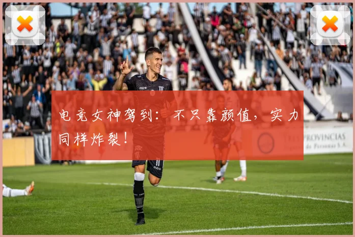 电竞女神驾到:不只靠颜值,实力同样炸裂!