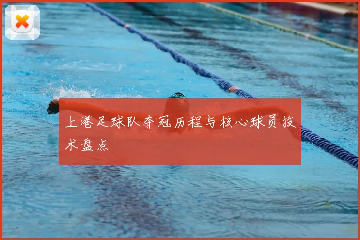 上港足球队夺冠历程与核心球员技术盘点