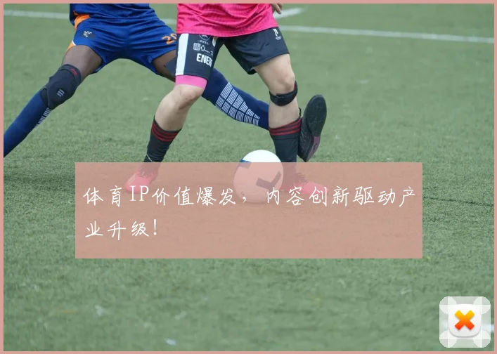 体育IP价值爆发，内容创新驱动产业升级！