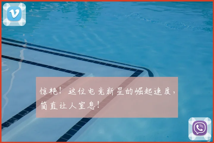 惊艳！这位电竞新星的崛起速度，简直让人窒息！