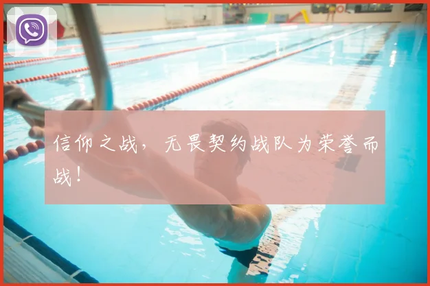 信仰之战，无畏契约战队为荣誉而战！