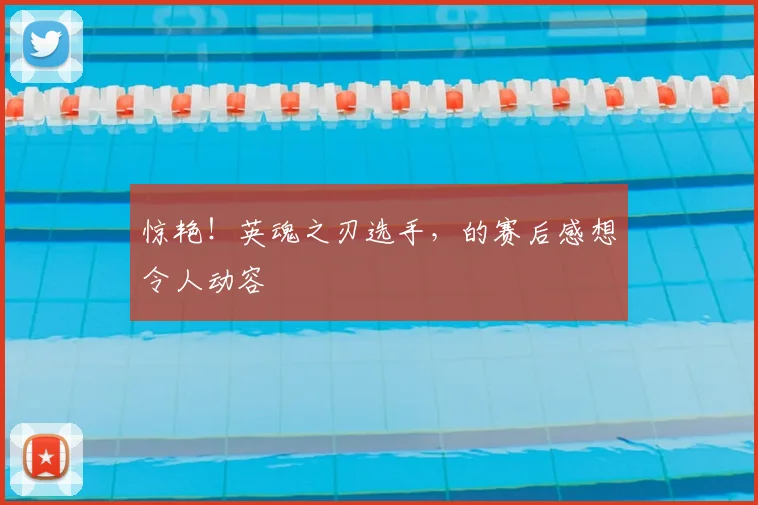 惊艳!英魂之刃选手,的赛后感想令人动容