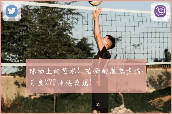 球场上的艺术！哈登的魔鬼步伐，月度MVP非他莫属！