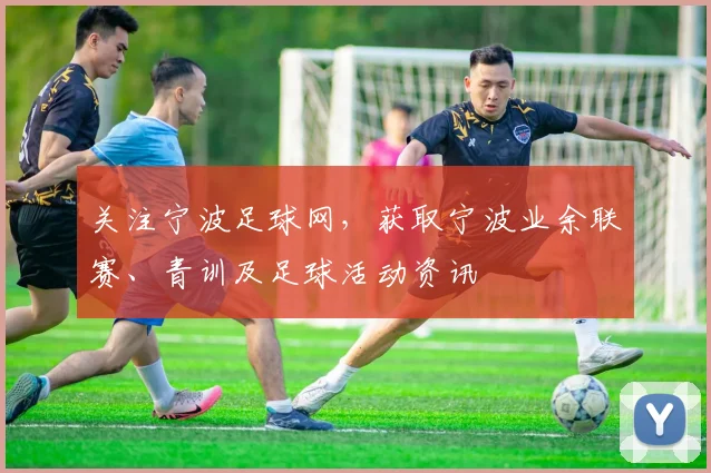 关注宁波足球网，获取宁波业余联赛、青训及足球活动资讯