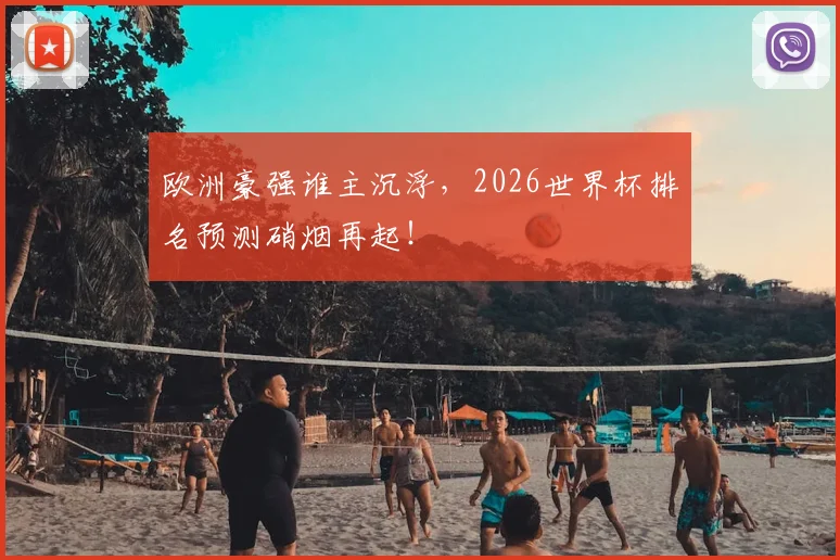 欧洲豪强谁主沉浮，2026世界杯排名预测硝烟再起！