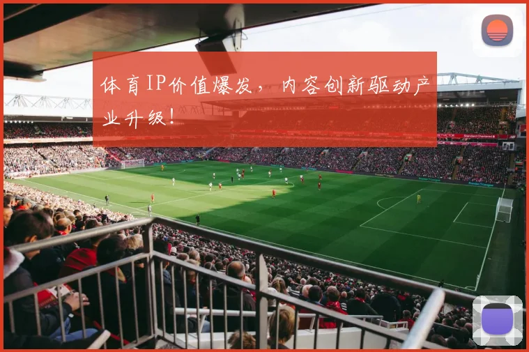 体育IP价值爆发，内容创新驱动产业升级！