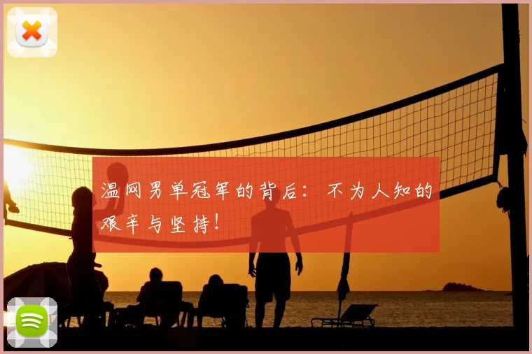 温网男单冠军的背后:不为人知的艰辛与坚持!