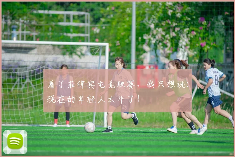 看了菲律宾电竞联赛，我只想说：现在的年轻人太牛了！