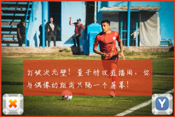 打破次元壁！量子特攻直播间，你与偶像的距离只隔一个屏幕！