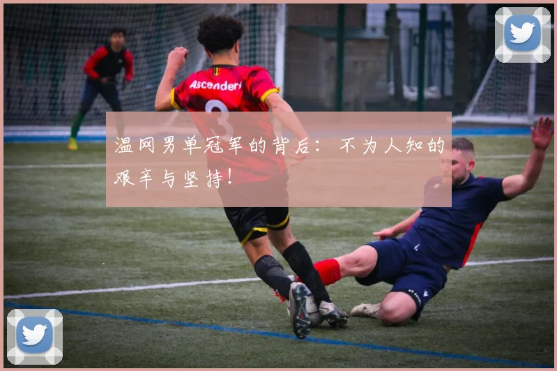 温网男单冠军的背后：不为人知的艰辛与坚持！