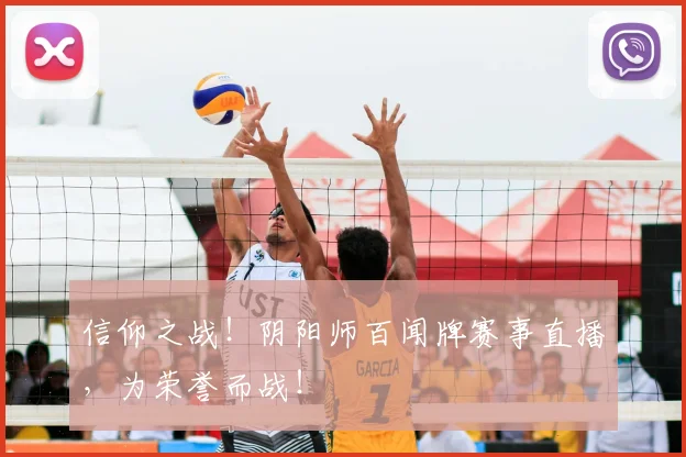 信仰之战！阴阳师百闻牌赛事直播，为荣誉而战！