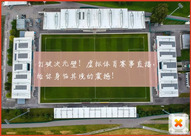 打破次元壁！虚拟体育赛事直播，给你身临其境的震撼！