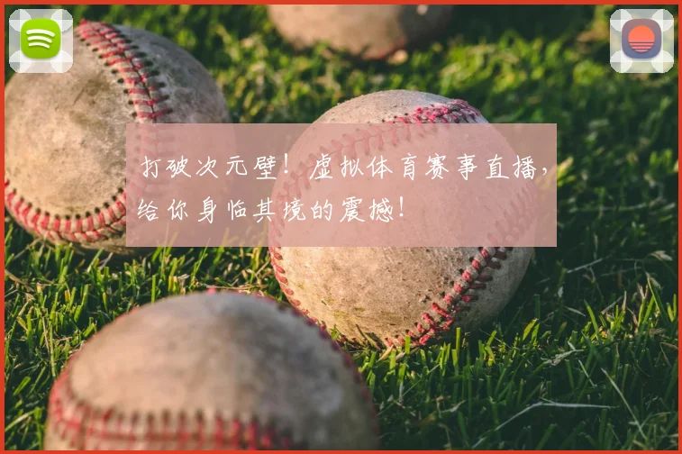 打破次元壁！虚拟体育赛事直播，给你身临其境的震撼！