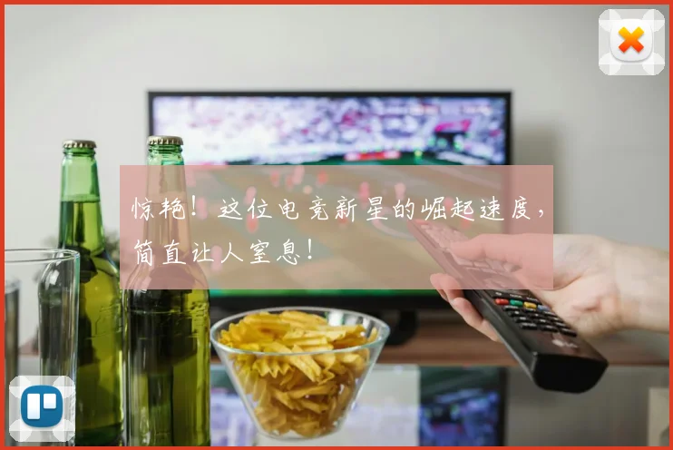 惊艳！这位电竞新星的崛起速度，简直让人窒息！