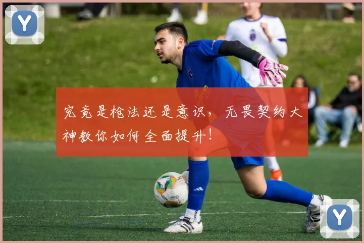 究竟是枪法还是意识,无畏契约大神教你如何全面提升!