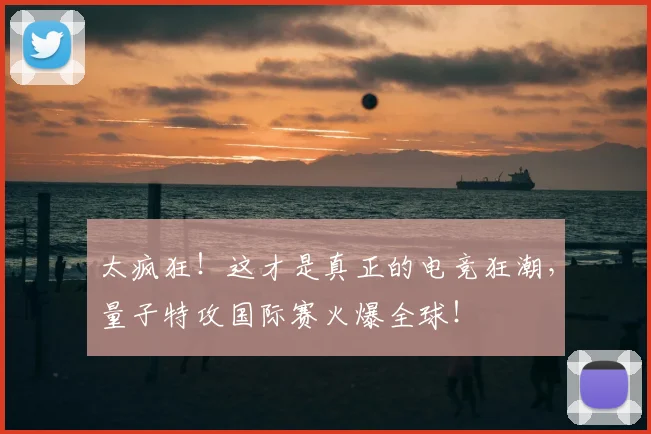 太疯狂！这才是真正的电竞狂潮，量子特攻国际赛火爆全球！